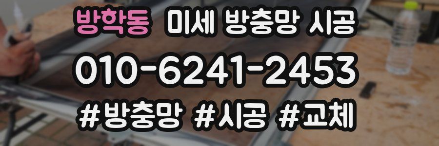 방학동 미세 방충망 시공