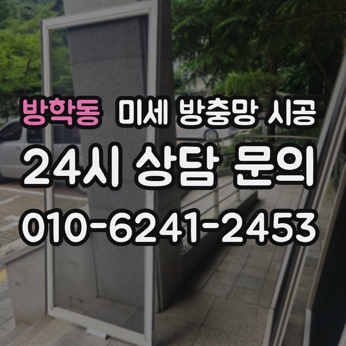 방학동 미세 방충망 시공