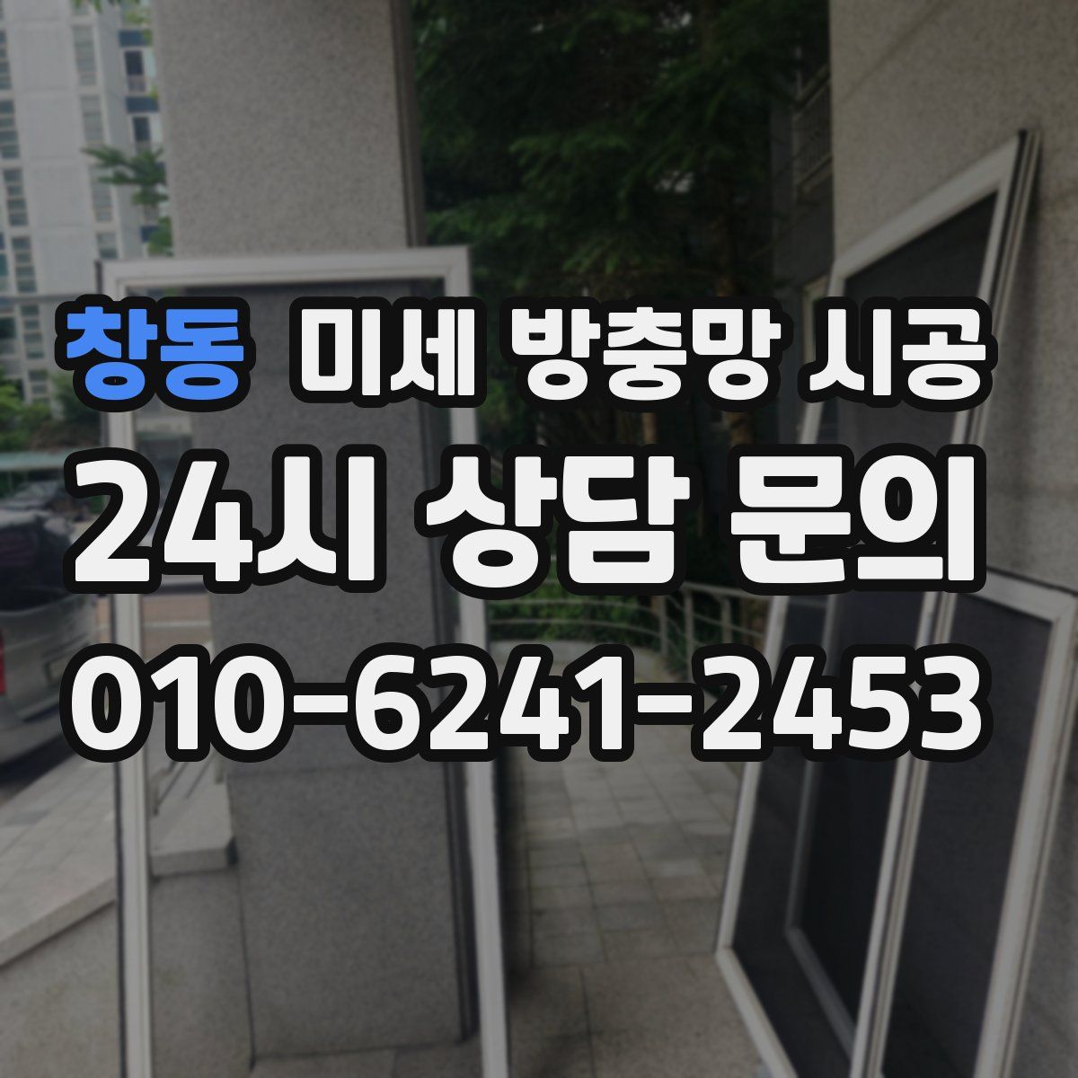 창동 미세 방충망 시공