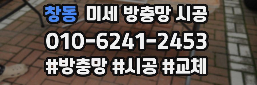 창동 미세 방충망 시공