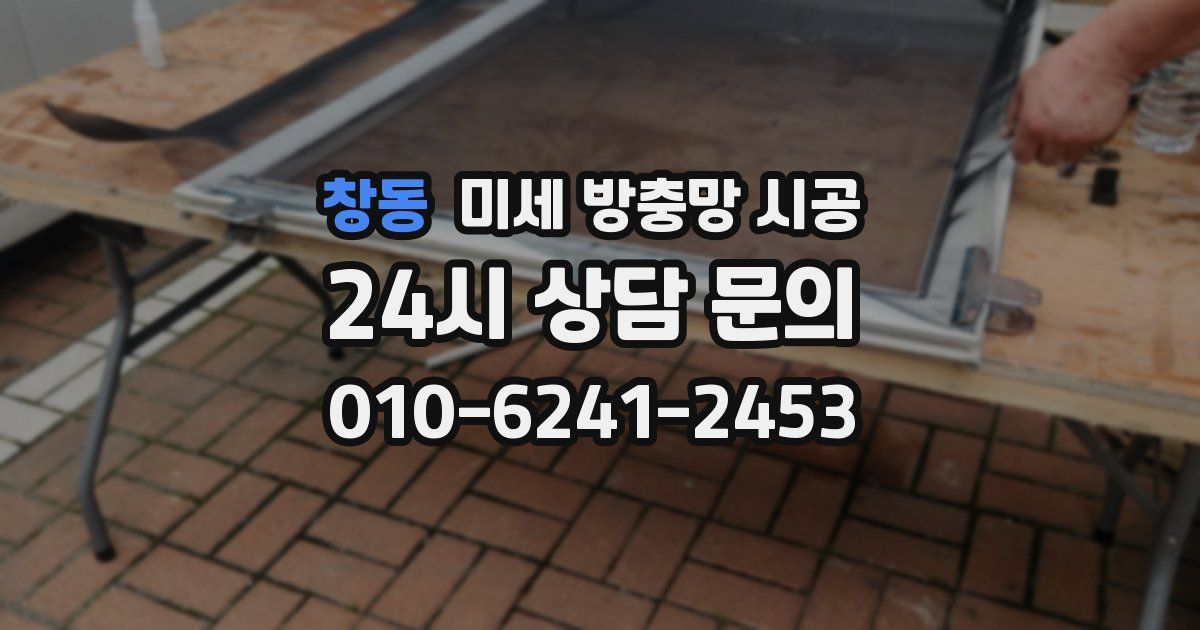 창동 미세 방충망 시공