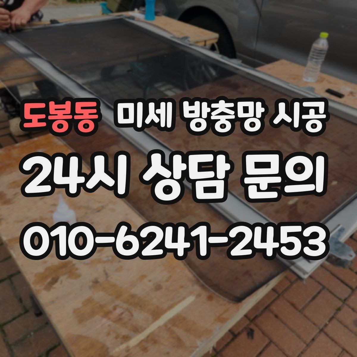 도봉동 미세 방충망 시공 비용이 달라지는 이유와 체크 항목