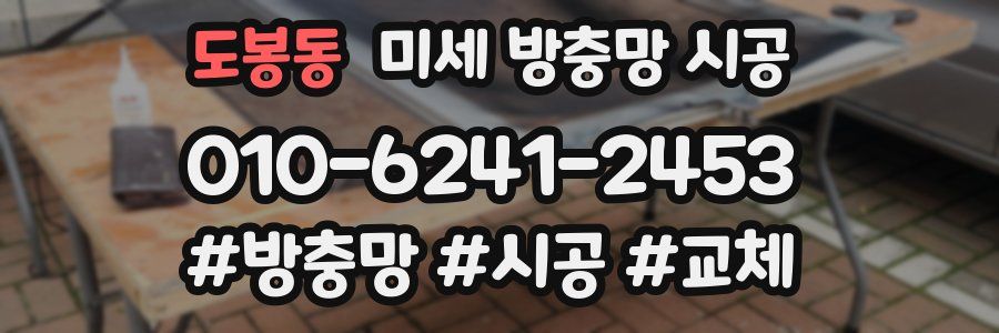 도봉동 미세 방충망 시공