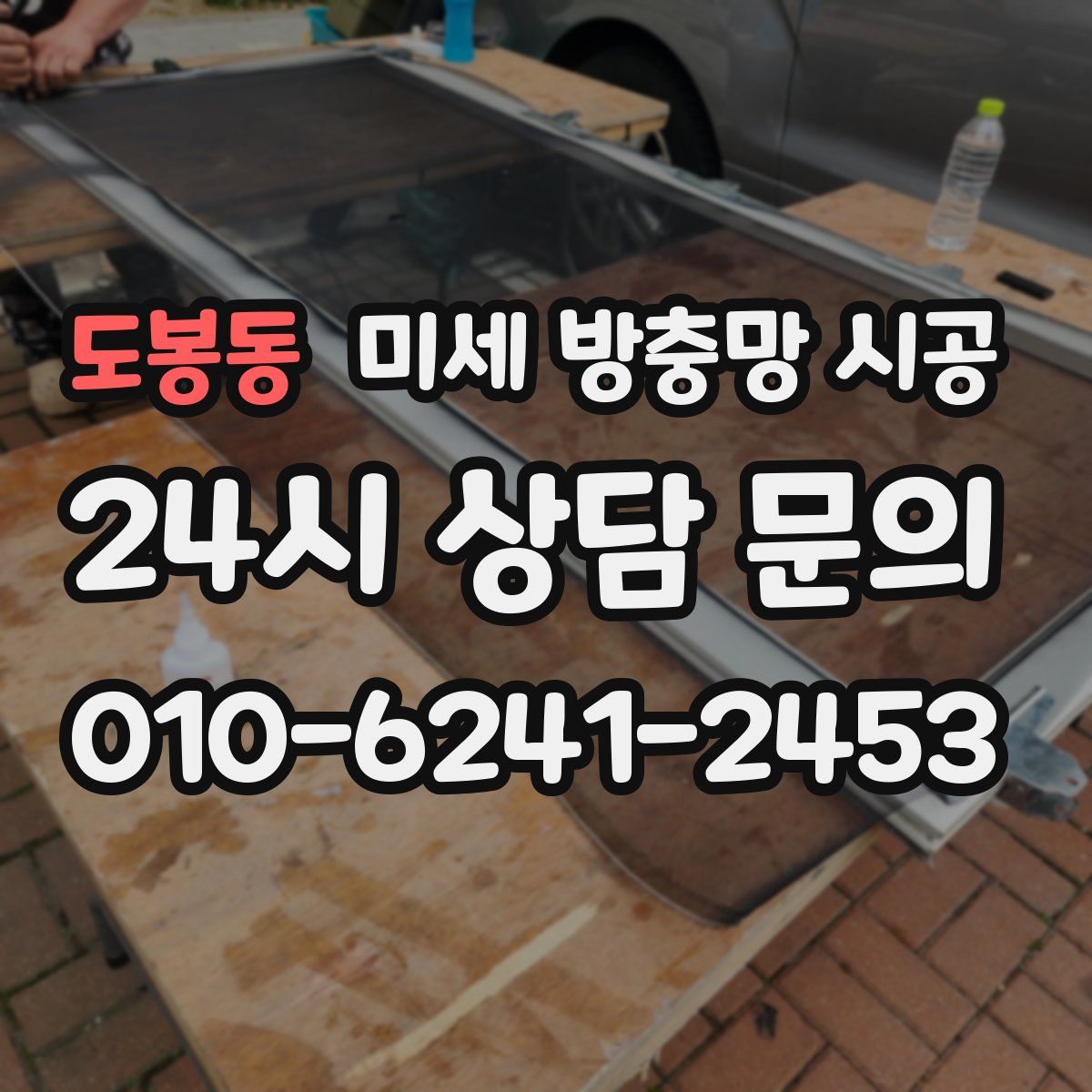 도봉동 미세 방충망 시공