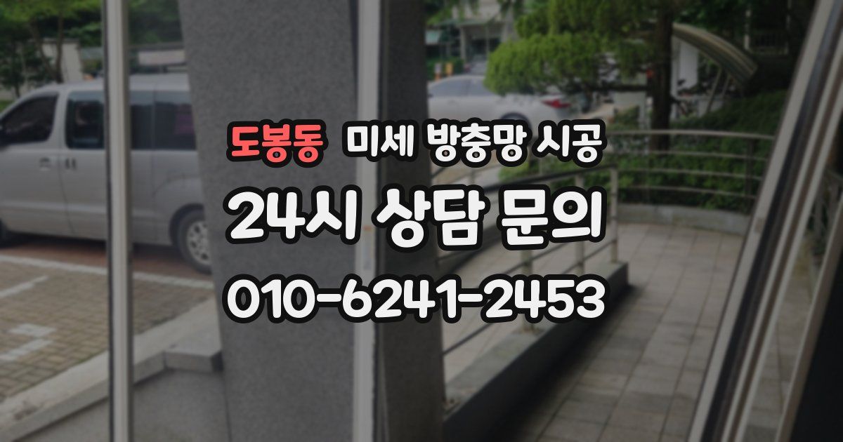 도봉동 미세 방충망 시공