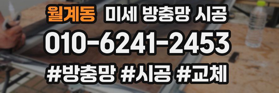 월계동 미세 방충망 시공