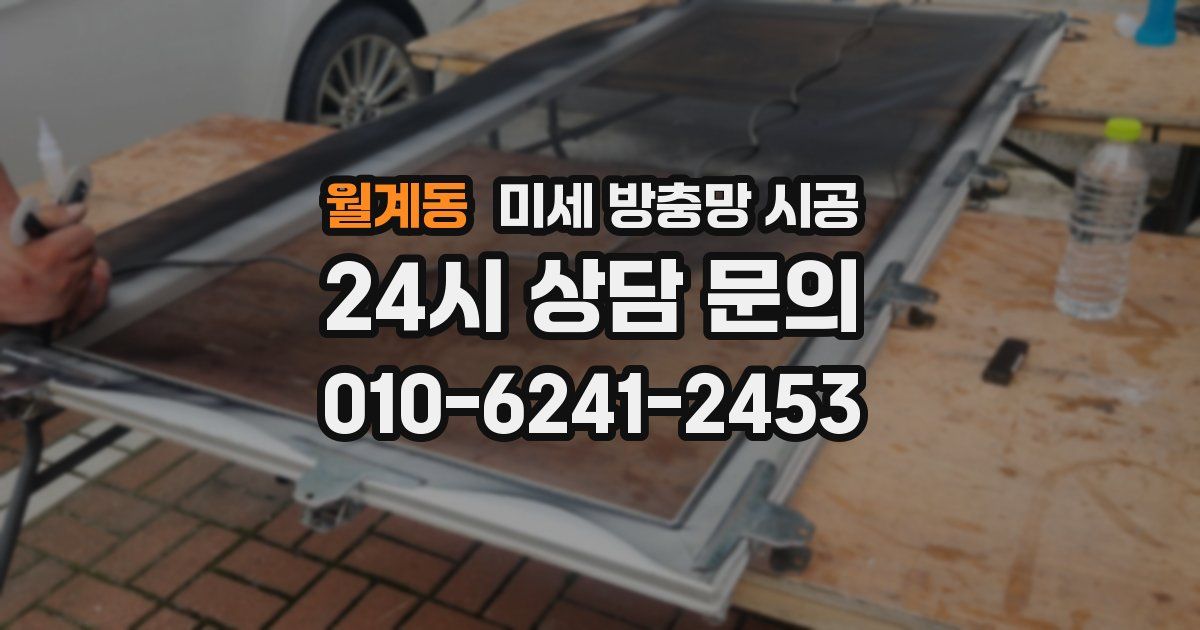 월계동 미세 방충망 시공