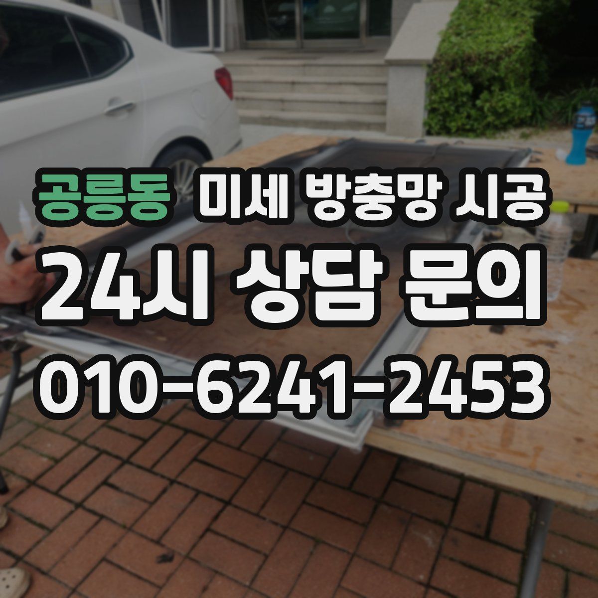 공릉동 미세 방충망 시공