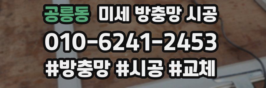 공릉동 미세 방충망 시공