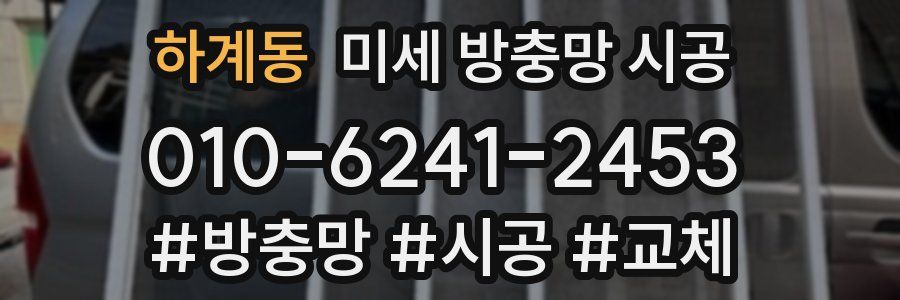 하계동 미세 방충망 시공