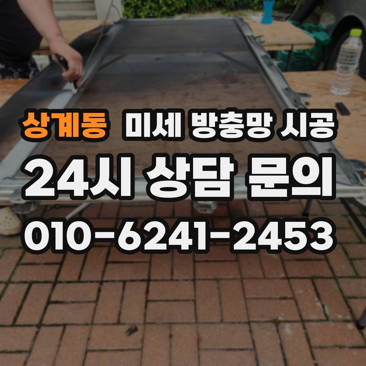 상계동 미세 방충망 시공 실내 먼지 유입이 걱정될 때 참고할 기준