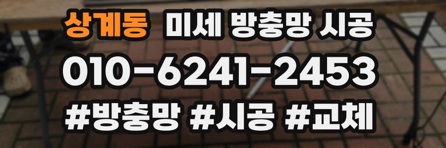 상계동 미세 방충망 시공