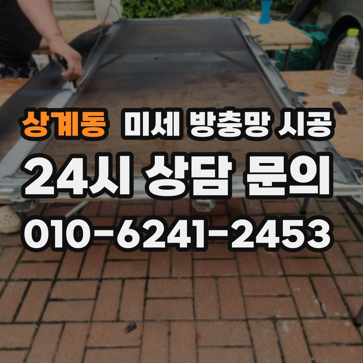 상계동 미세 방충망 시공
