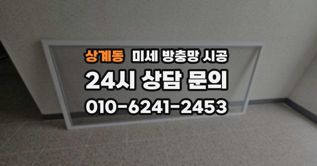상계동 미세 방충망 시공