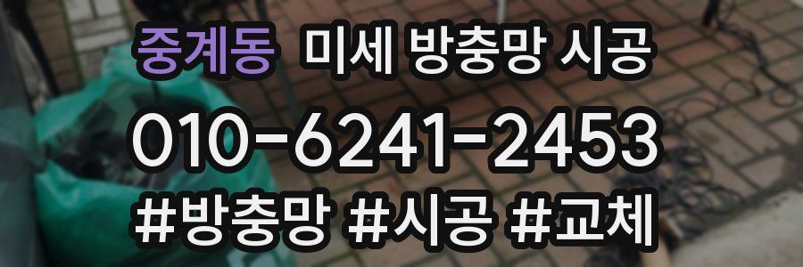 중계동 미세 방충망 시공