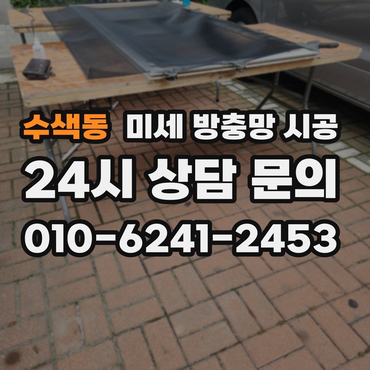 수색동 미세 방충망 시공 환기와 방충을 함께 고려하는 집
