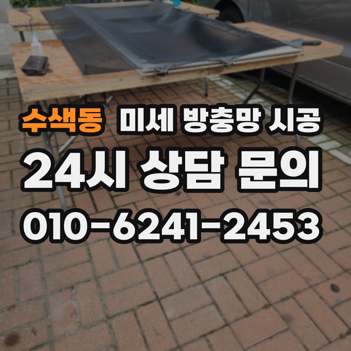 수색동 미세 방충망 시공