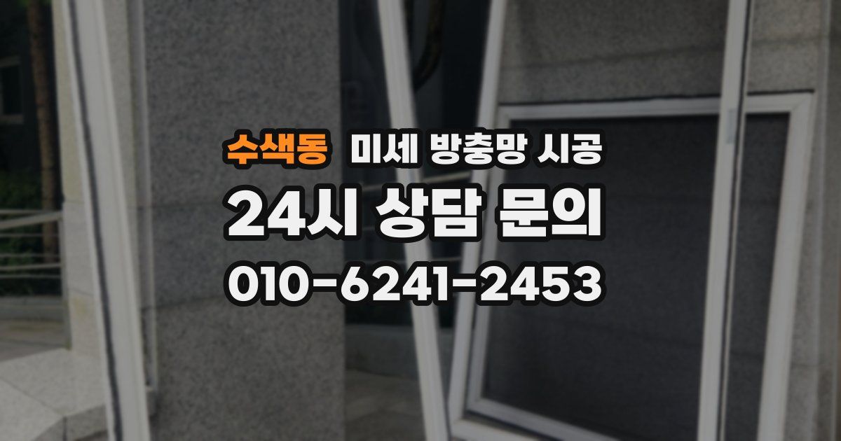 수색동 미세 방충망 시공