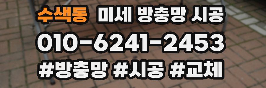 수색동 미세 방충망 시공