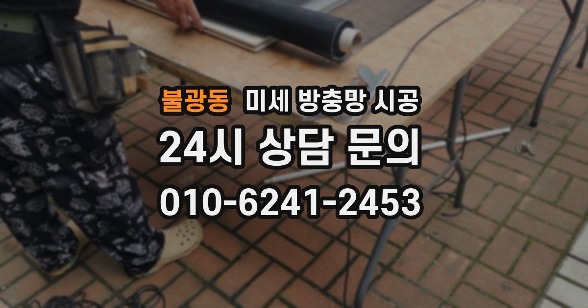 불광동 미세 방충망 시공
