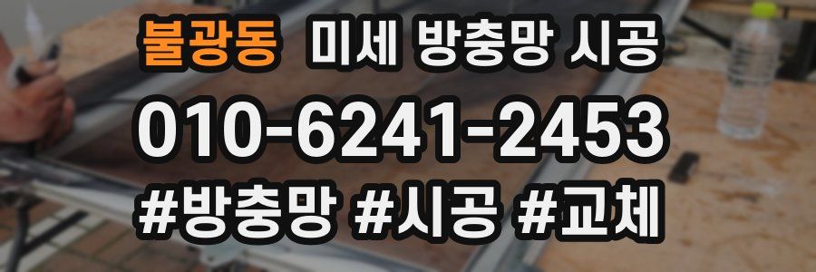 불광동 미세 방충망 시공