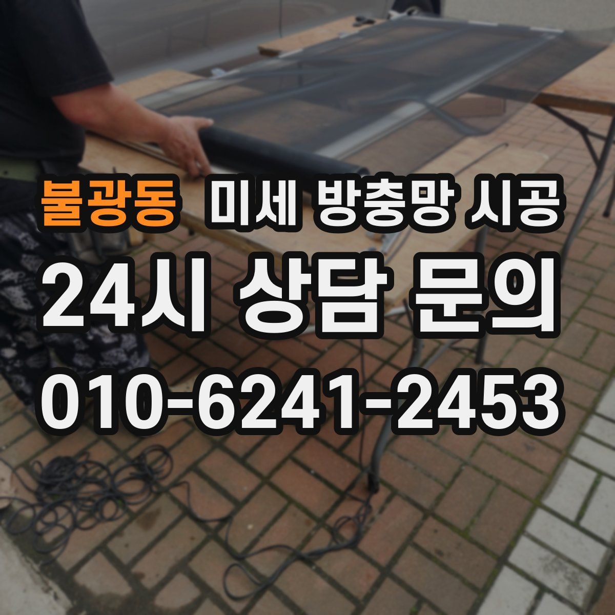 불광동 미세 방충망 시공