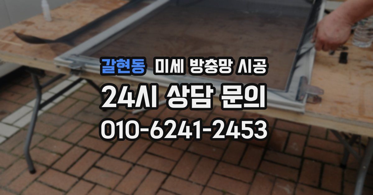 갈현동 미세 방충망 시공