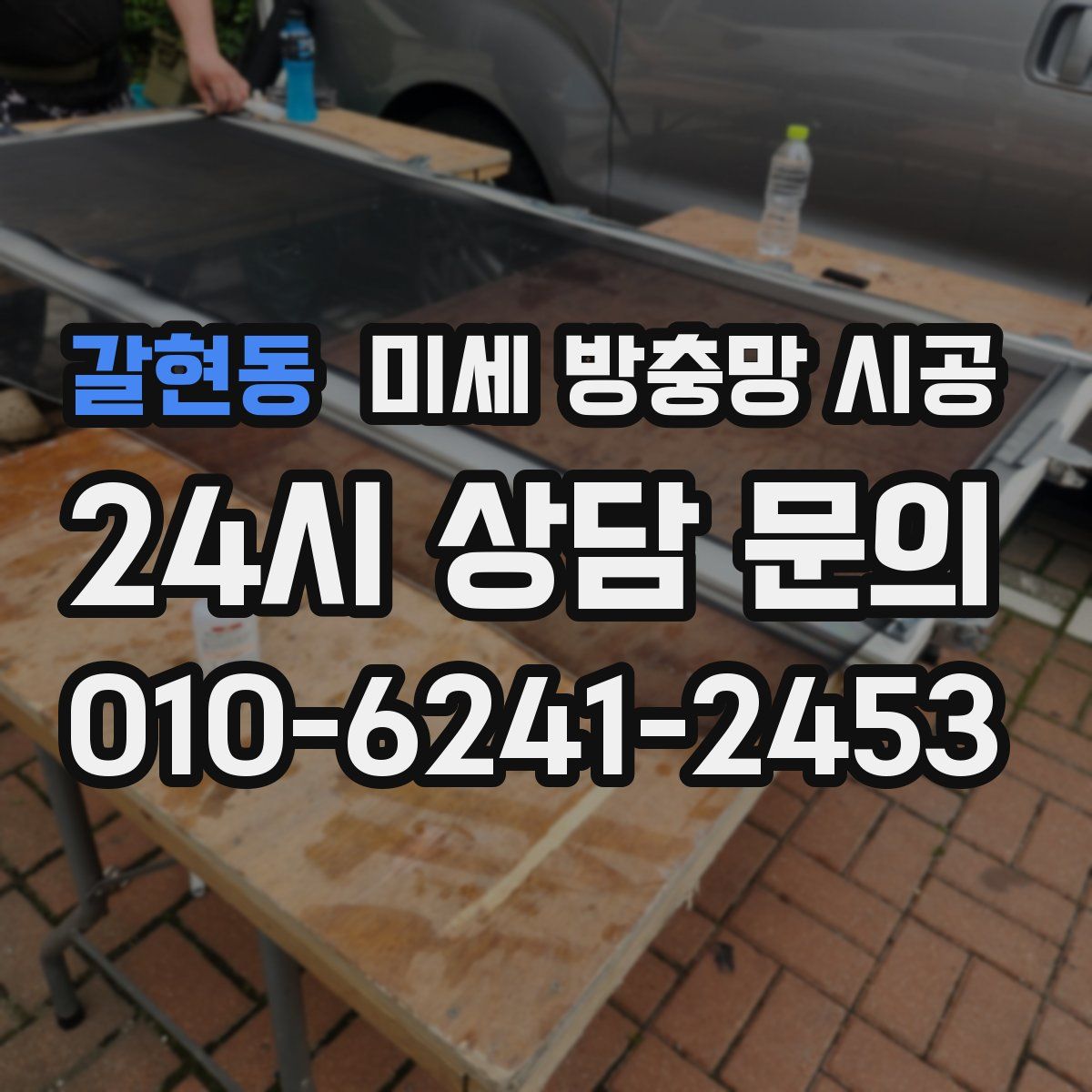 갈현동 미세 방충망 시공