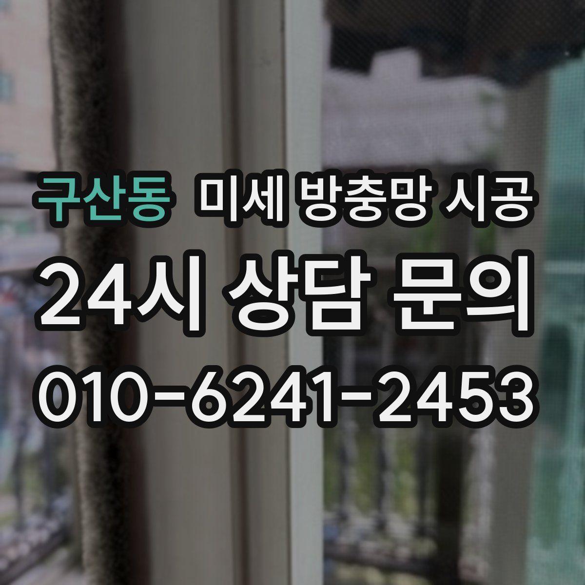 구산동 미세 방충망 시공