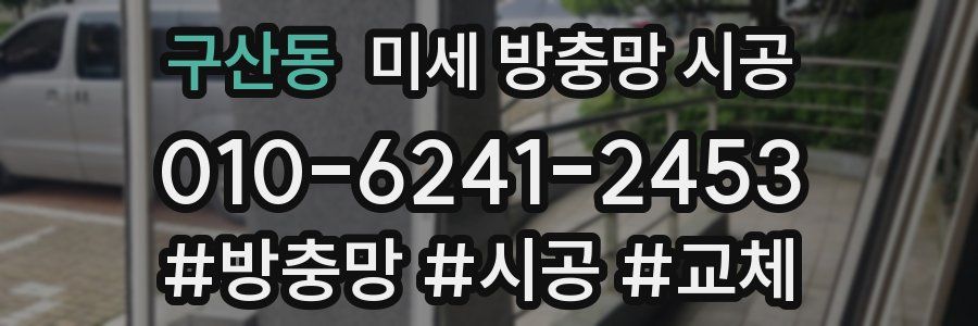구산동 미세 방충망 시공