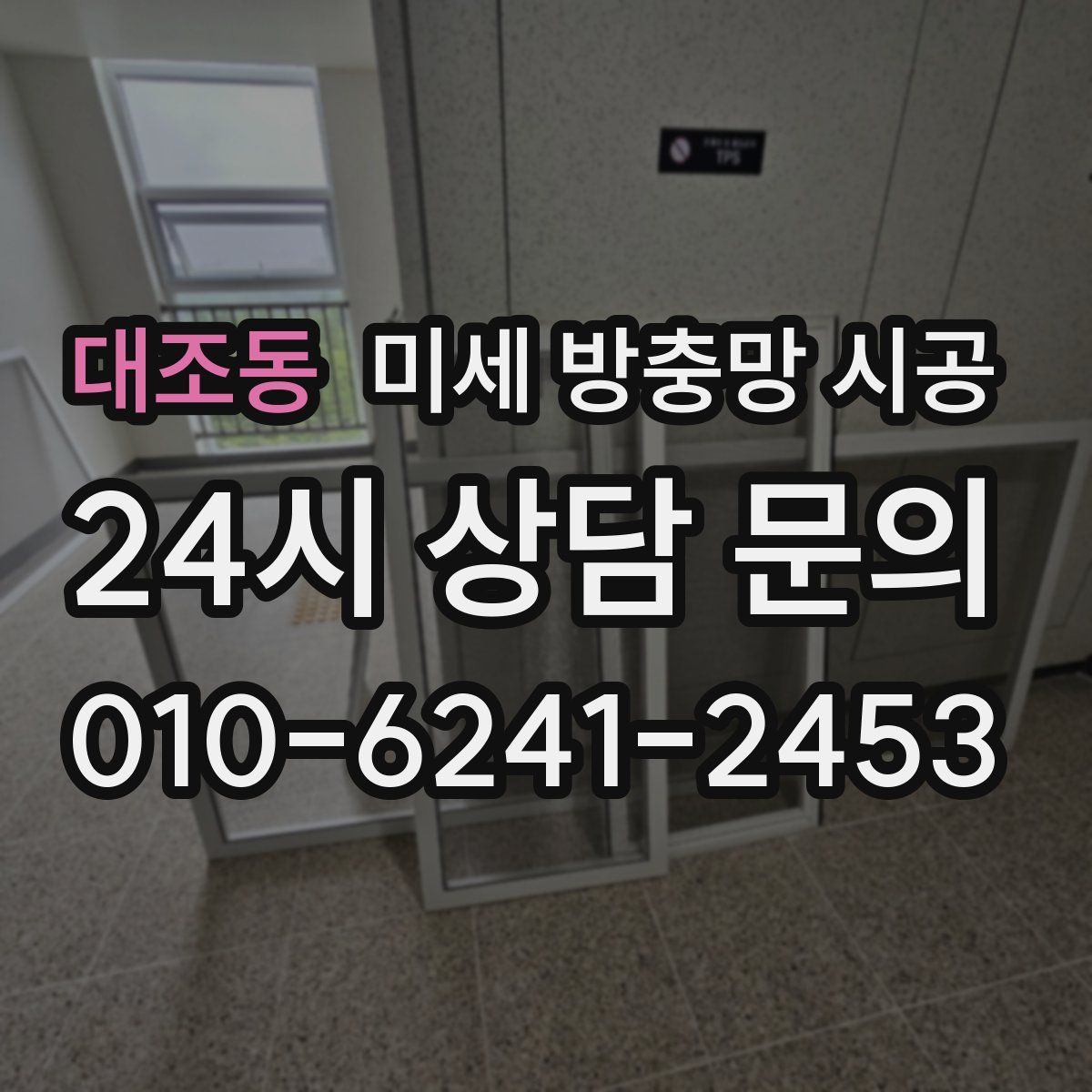 대조동 미세 방충망 시공