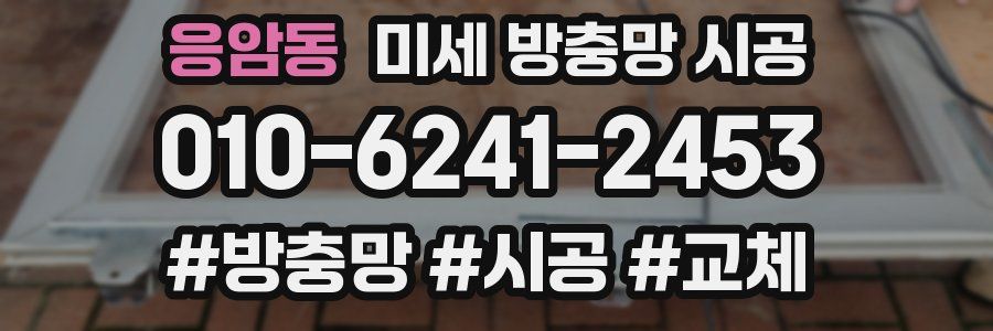 응암동 미세 방충망 시공