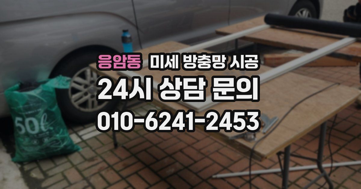 응암동 미세 방충망 시공