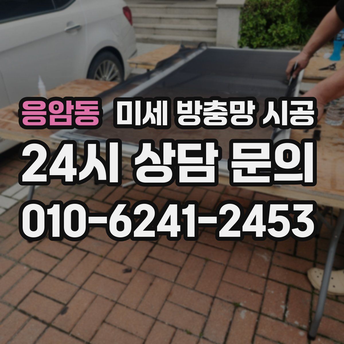 응암동 미세 방충망 시공