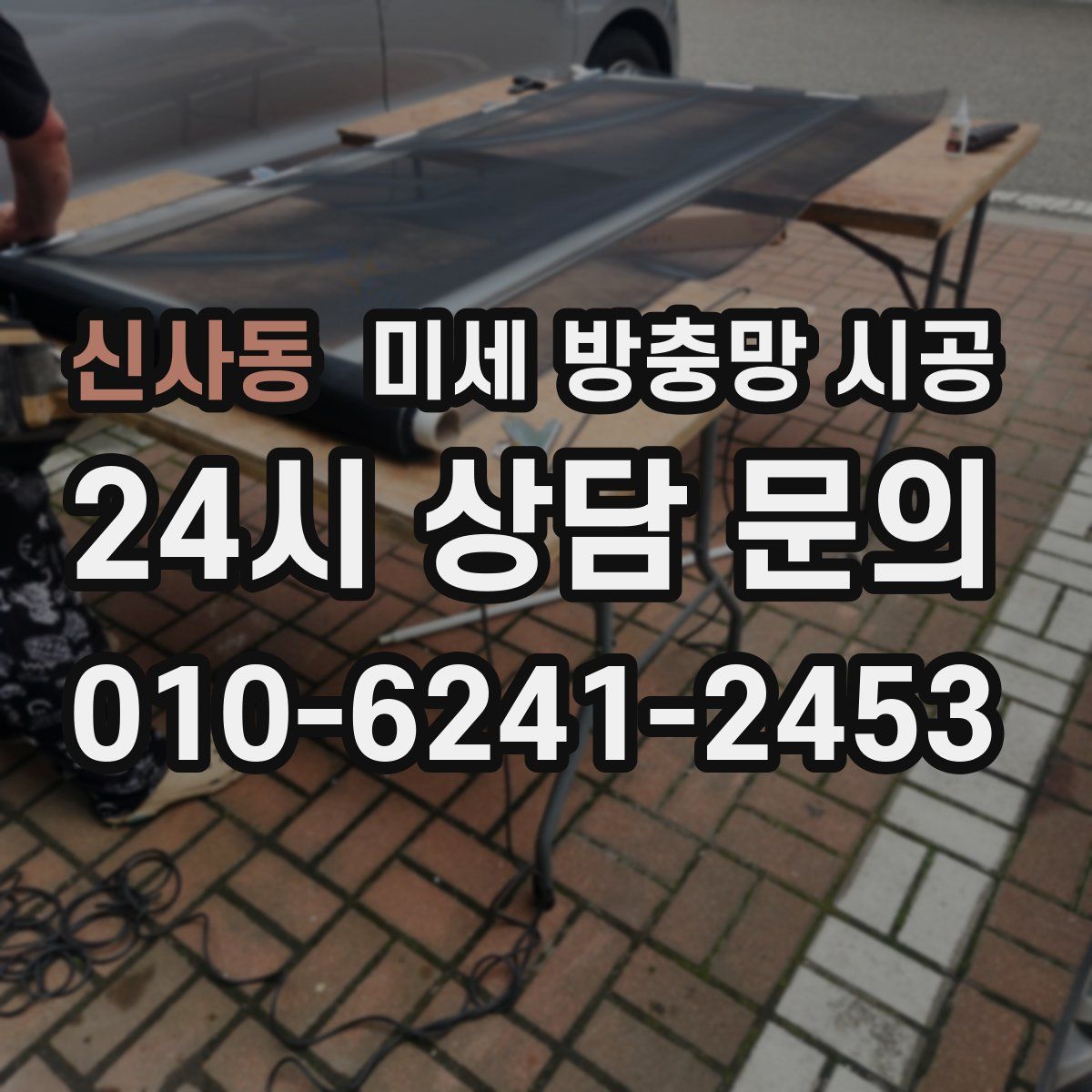 신사동 미세 방충망 시공