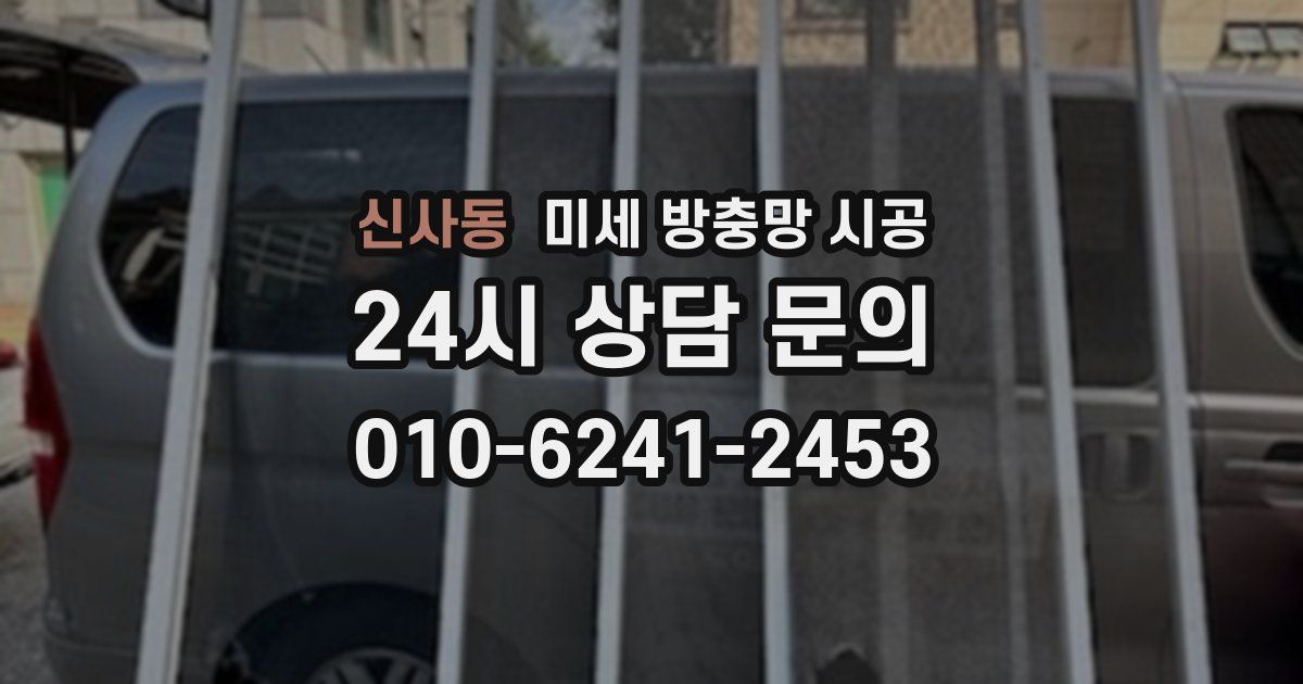 신사동 미세 방충망 시공
