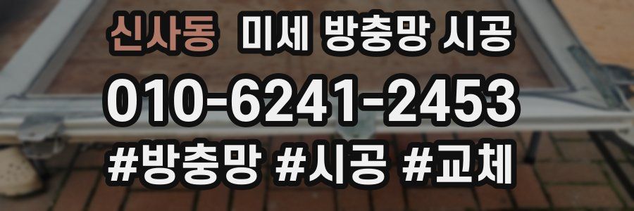 신사동 미세 방충망 시공