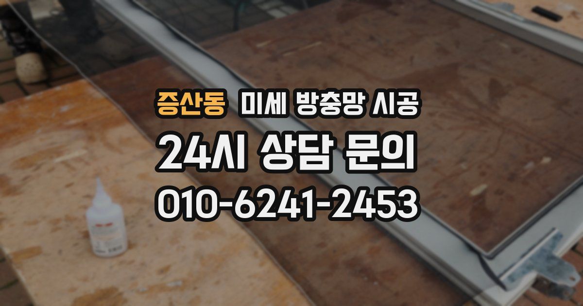 증산동 미세 방충망 시공