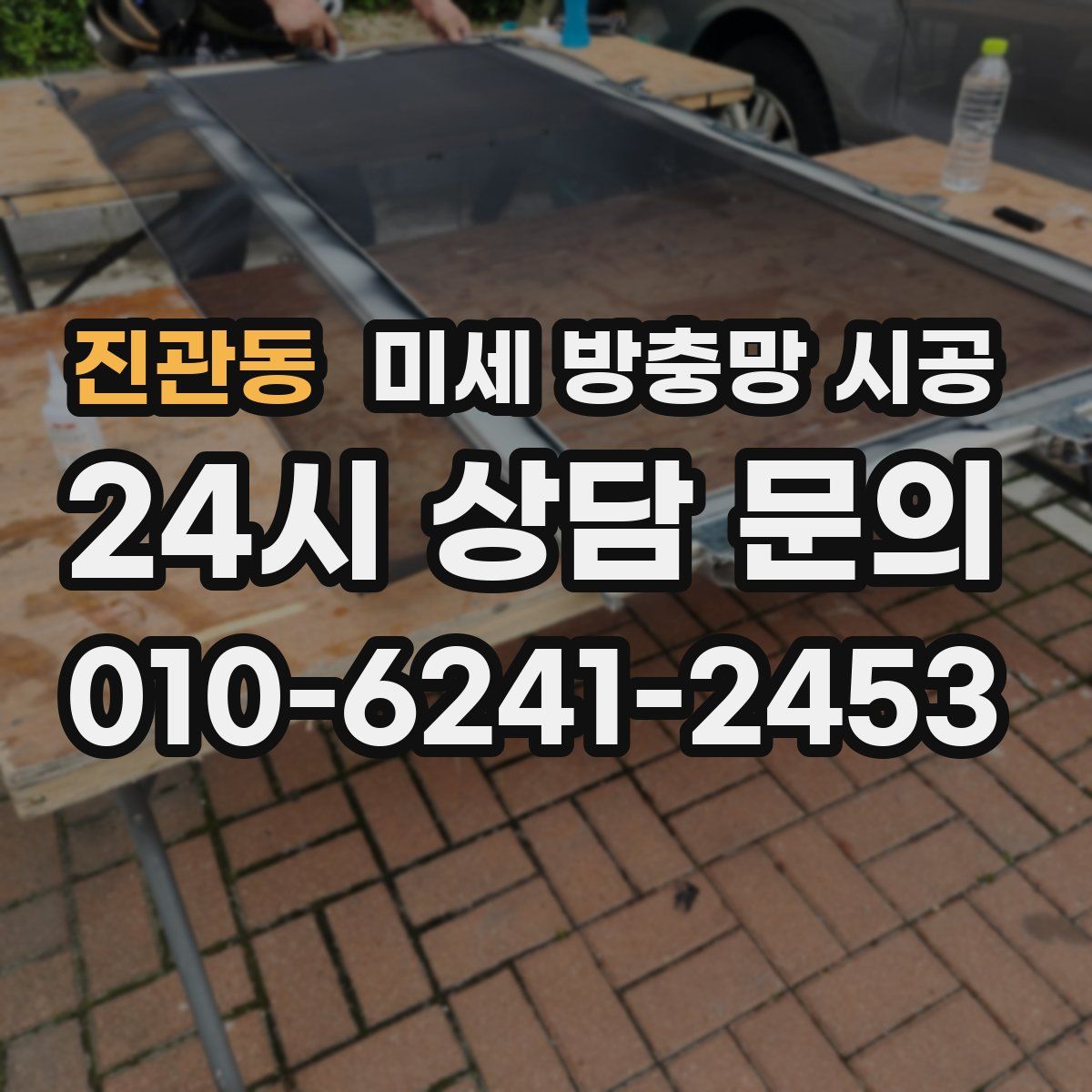 진관동 미세 방충망 시공