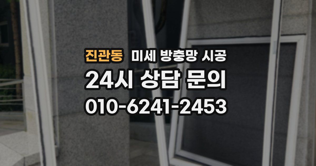 진관동 미세 방충망 시공