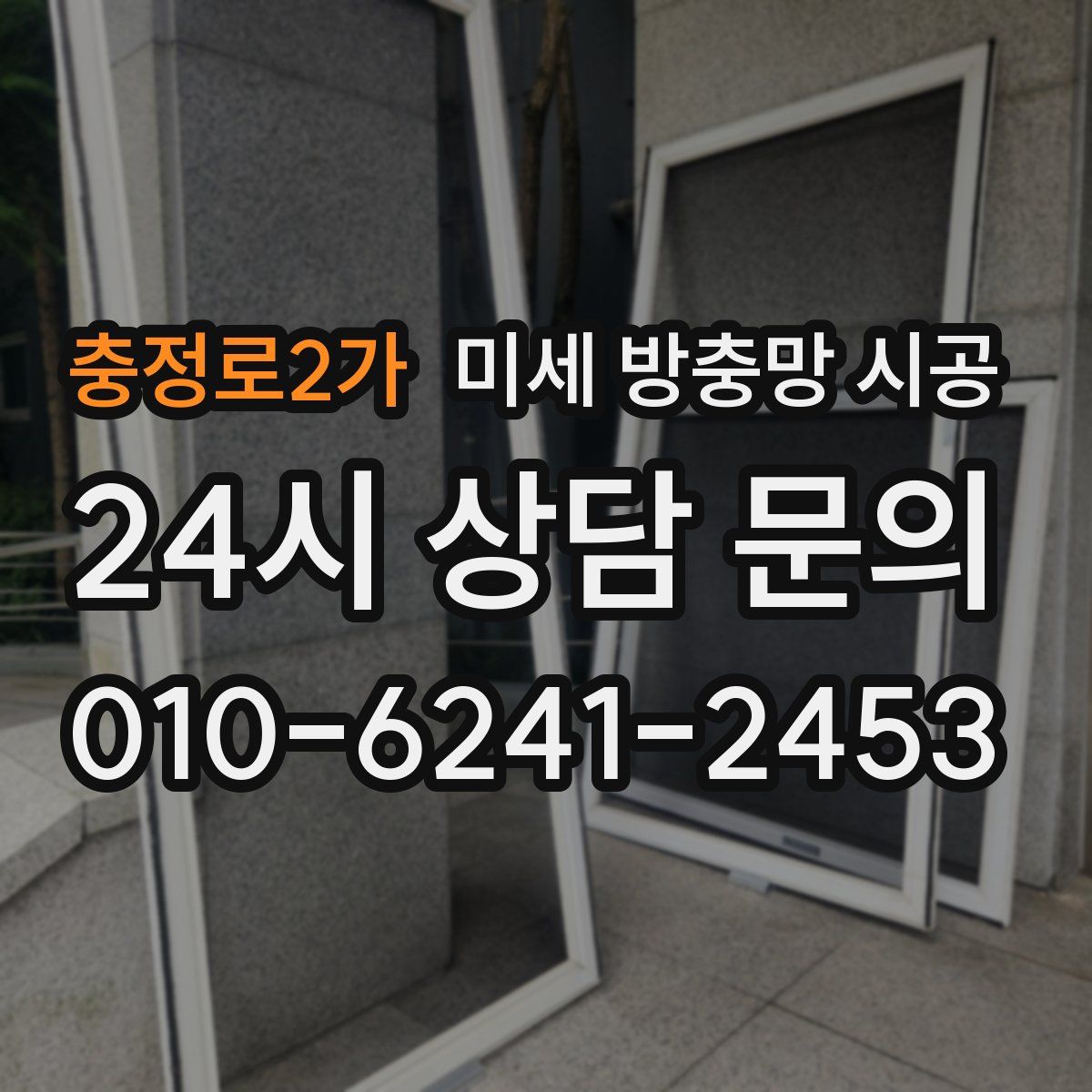 충정로2가 미세 방충망 시공