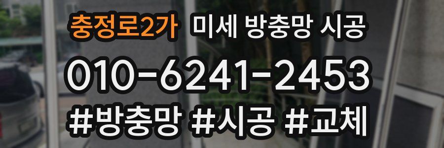 충정로2가 미세 방충망 시공
