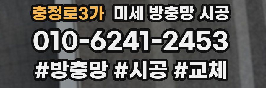 충정로3가 미세 방충망 시공