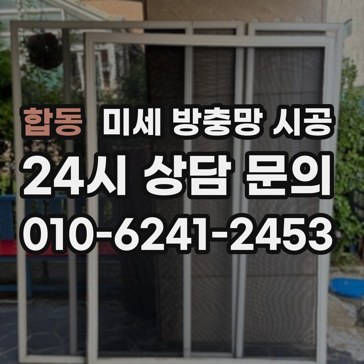 합동 미세 방충망 시공