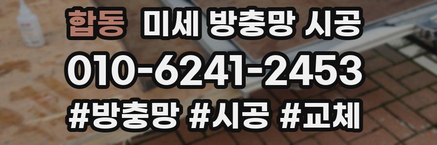 합동 미세 방충망 시공