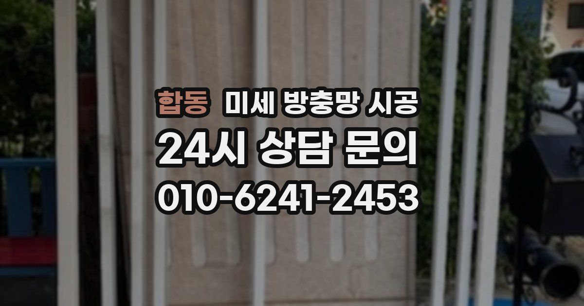 합동 미세 방충망 시공
