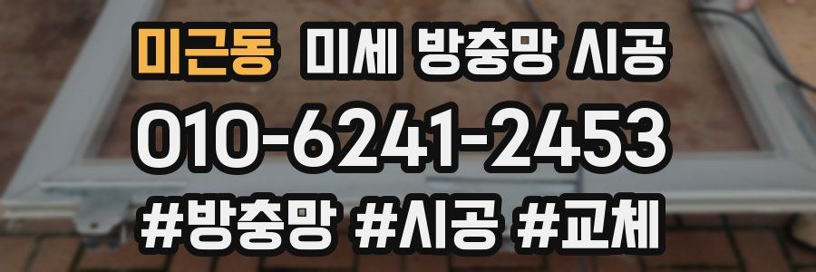 미근동 미세 방충망 시공