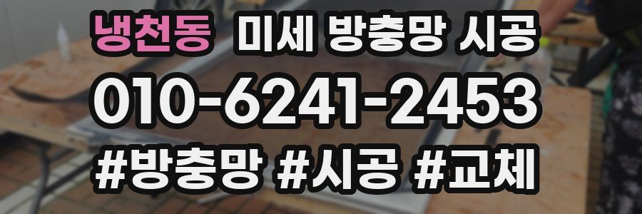 냉천동 미세 방충망 시공