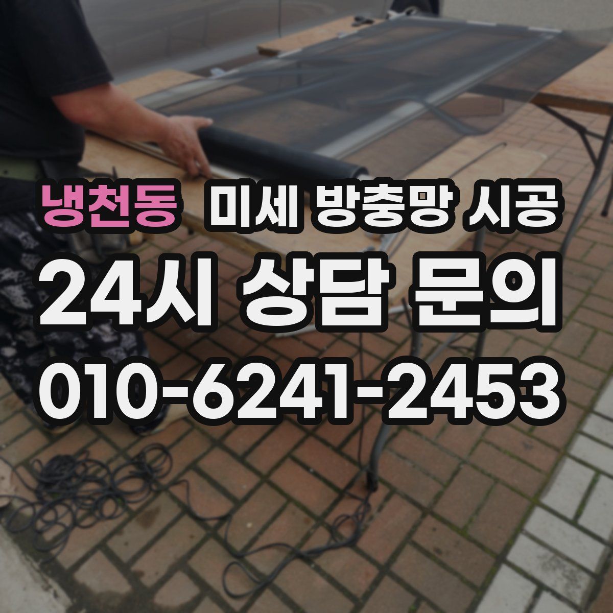 냉천동 미세 방충망 시공