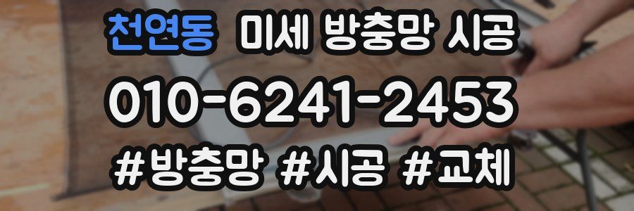 천연동 미세 방충망 시공